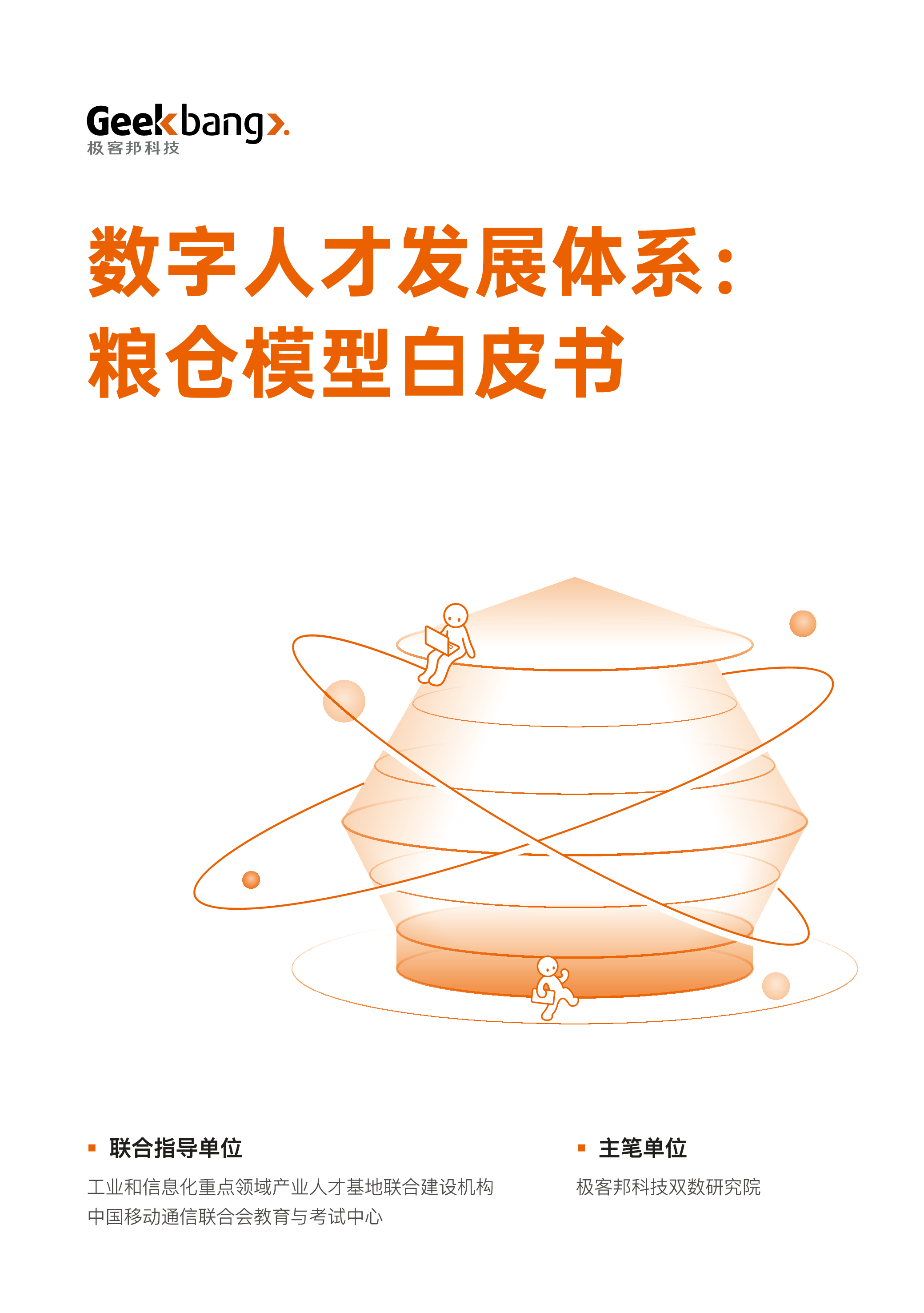 极客邦科技:数字人才发展体系:粮仓模型白皮书
